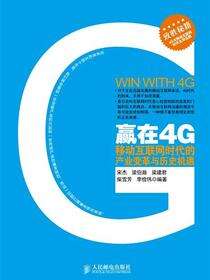赢在4G：移动互联网时代的产业变革与历史机遇