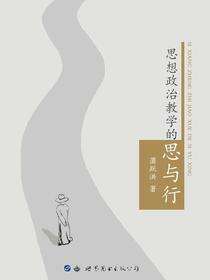 思想政治教学的思与行