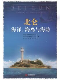 北仑海洋、海岛与海防