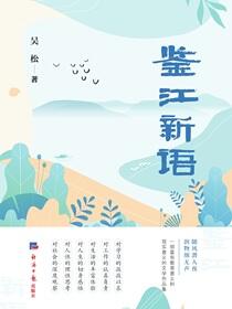 鉴江新语