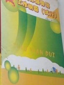 《少先队辅导员工作纲要（试行）》学习读本