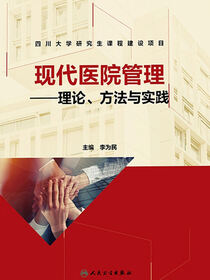 现代医院管理——理论、方法与实践