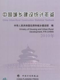 中国城乡建设统计年鉴（2010年）