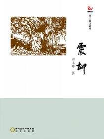 震柳