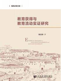 教育获得与教育流动实证研究