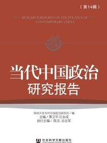 当代中国政治研究报告（第14辑）