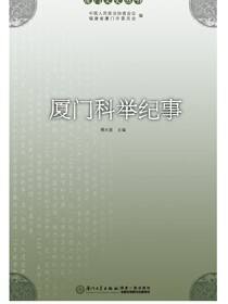 厦门科举纪事