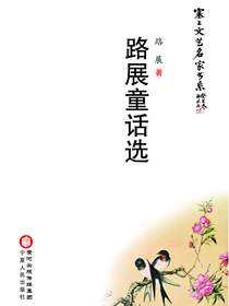 路展童话选