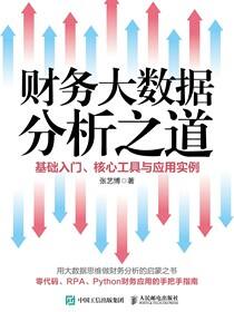 财务大数据分析之道——基础入门、核心工具与应用实例