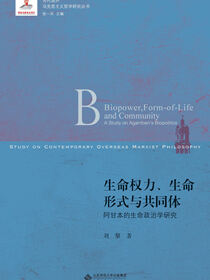 生命权力、生命形式与共同体——阿甘本的生命政治学研究