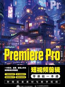 Premiere Pro短视频剪辑零基础一本通