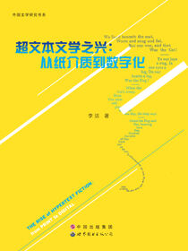 超文本文学之兴：从纸介质到数字化