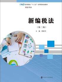 新编税法（第二版）