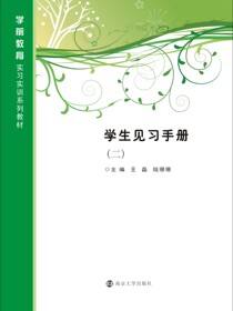 学生见习手册:二