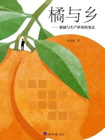 橘与乡——蜜橘与生产世界的变迁