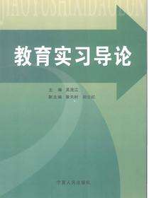 教育实习导论
