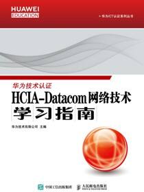 HCIA-Datacom 网络技术学习指南
