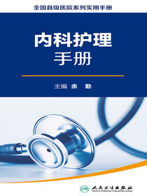内科护理手册