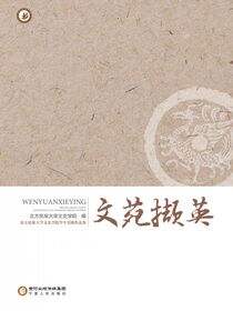 文苑撷英