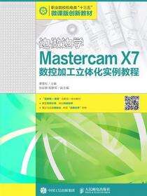 边做边学——Mastercam X7数控加工立体化实例教程