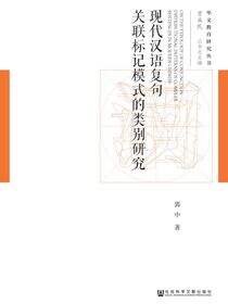现代汉语复句关联标记模式的类别研究