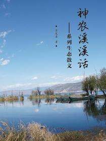 神农溪溪话