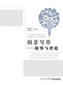 创意写作：叙事与评论