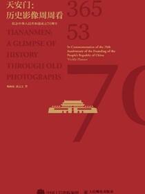 天安门：历史影像周周看——纪念中华人民共和国成立70周年