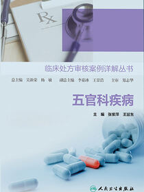 临床处方审核案例详解丛书——五官科疾病