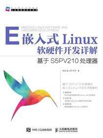 嵌入式Linux软硬件开发详解：基于S5PV210处理器