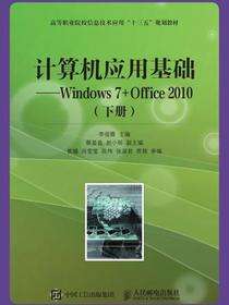 计算机应用基础——Windows 7+Office 2010（下册）