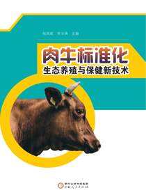 肉牛标准化生态养殖与保健新技术