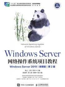 Windows Server 网络操作系统项目教程（Windows Server 2019）（微课版）（第2版）