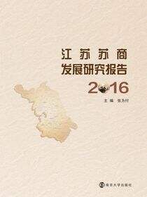 江苏苏商发展研究报告:2016