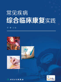 常见疾病综合临床康复实践