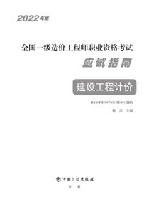 2022年版全国一级造价工程师职业资格考试应试指南 建设工程计价