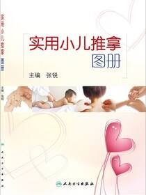 实用小儿推拿图册