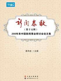 新闻春秋（第十五辑）——200年来中国新闻事业研讨会论文集