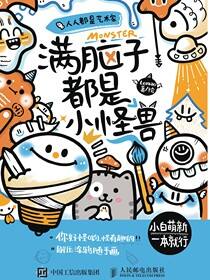 人人都是艺术家 满脑子都是小怪兽