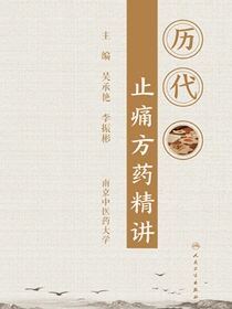 历代止痛方药精讲