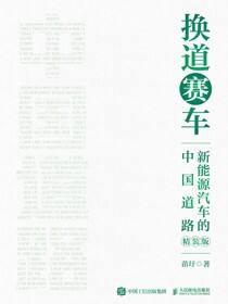 换道赛车：新能源汽车的中国道路（精装版）