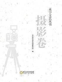永宁文艺丛书.摄影卷