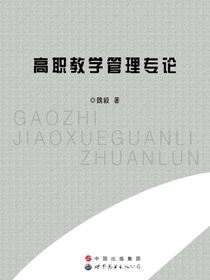 高职教学管理专论