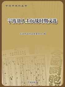 宁波帮人士抗战时期文选