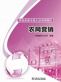 农网营销