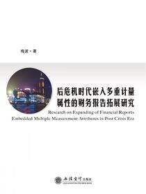 后危机时代嵌入多重计量属性的财务报告拓展研究