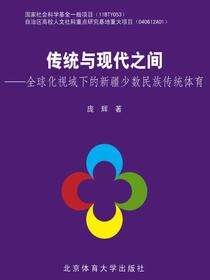 传统与现代之间——全球化视域下的新疆少数民族传统体育