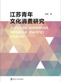 江苏青年文化消费研究