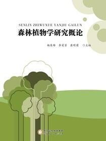 森林植物学研究概论
