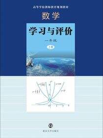 数学·学习与评价 一年级 上册